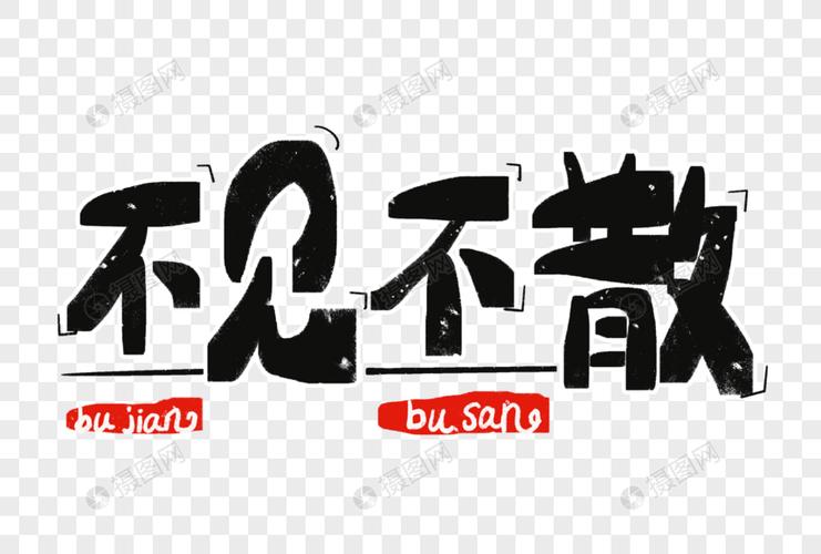 不见不散字体设计