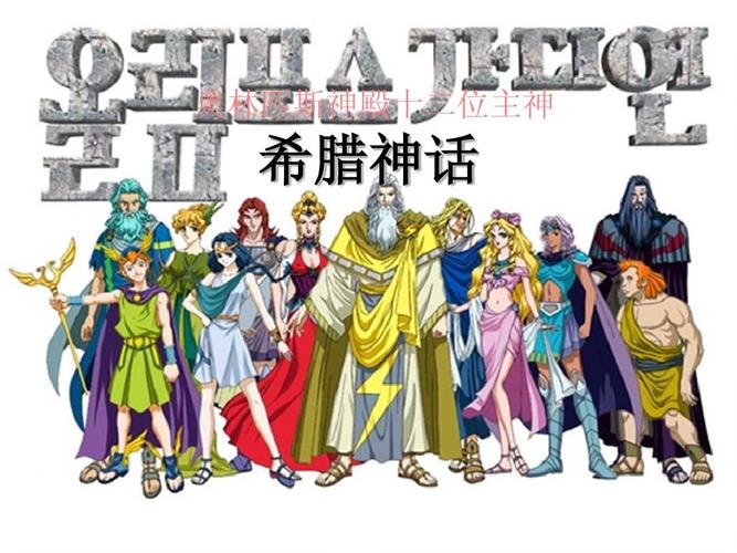所有分类 人文社科 文学研究 > 希腊神话12主神 ppt 奥林匹斯神殿十二