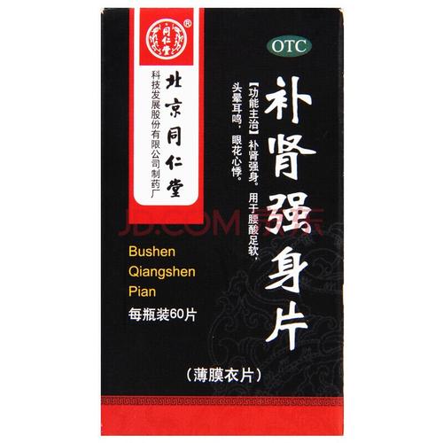 北京同仁堂补肾强身片60片男用药肾虚可搭手y过度早泄