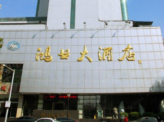 西安鸿业大酒店
