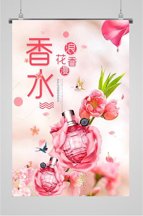 香水活动宣传海报