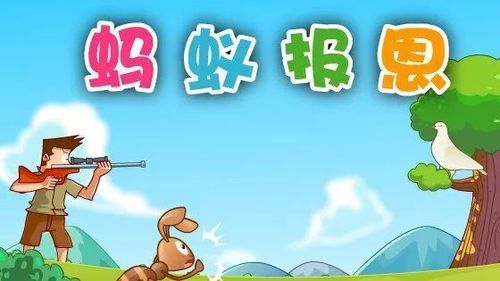 【快乐悦读汇】 蚂蚁报恩:知恩图报是一种美德