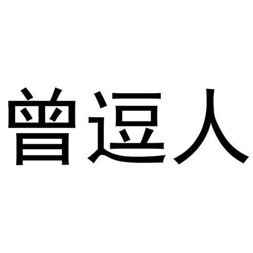  em>曾 /em> em>逗人 /em>