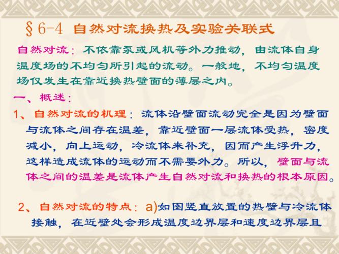 传热学第六章自然对流换热及实验关联式