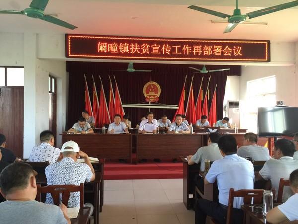 阚疃镇召开扶贫工作宣传再部署会议-利辛县人民政府