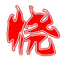 烧艺术字体烧头像烧笔顺烧同音同调字查询