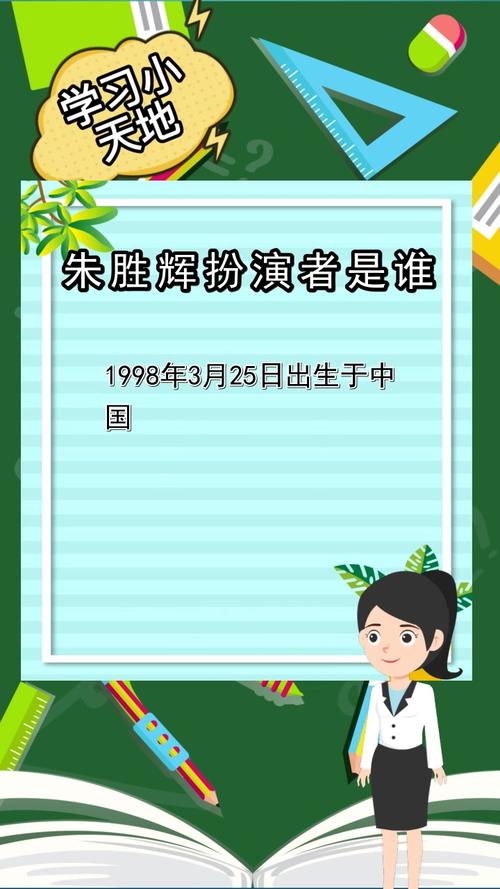 朱胜辉扮演者是谁你晓得了吗