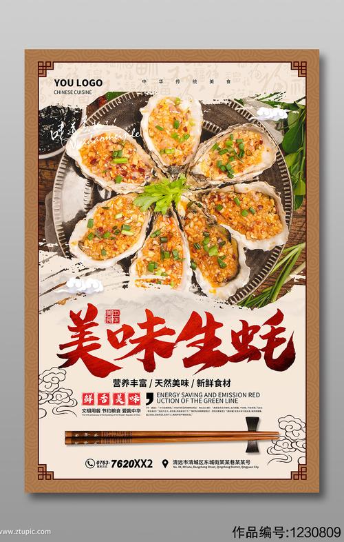 中国风生蚝海报宣传