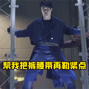 帮我把裤腰带再勒紧点 - 《卧底巨星》动图表情包_卧底巨星_动图_影视