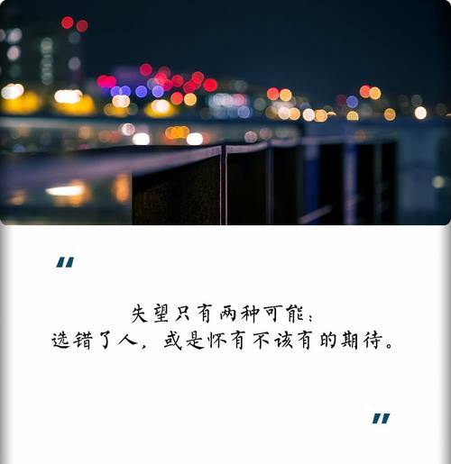 失望只有两种可能:选错了人,或是怀有不该有的期待.