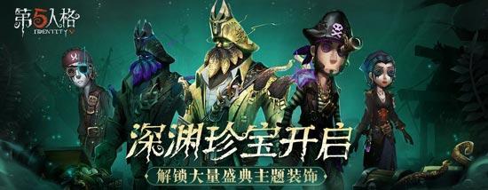 第五人格7.26更新公告 深渊珍宝开启 幸运儿新增许愿特质
