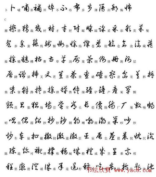 硬笔书法字帖常用汉字草书写法示例(2)