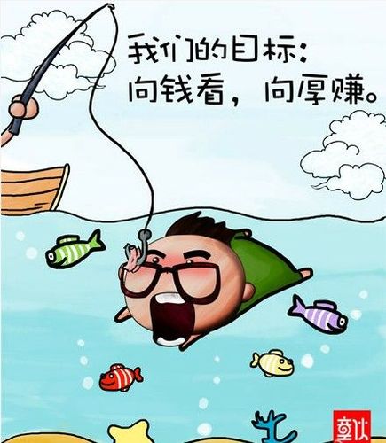 cn 我们的目标:向钱看,向厚赚. 路上小鱼 采集到 路上小马 路上