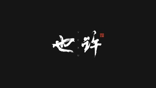 也许
