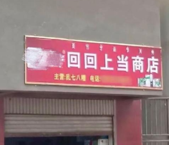 你见过什么搞笑的广告牌