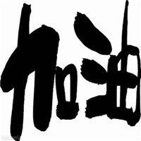 中考加油头像纯文字【点击鼠标右键下载】