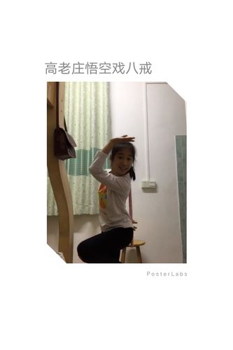 弯着腰,捋着胡子,那是高太公;金鸡独立,手搭凉棚的那是孙悟空