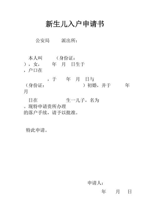 新生儿入户申请书(范本)