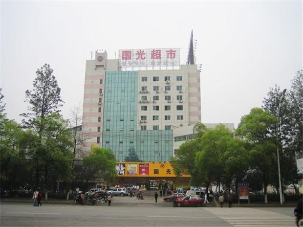 国光超市(文明大道店)