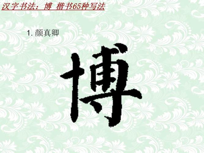 汉字书法课件模板博楷书65种写法