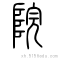 庭 院.  某些机关,学校和公共场所名称:法 院.医 院.戏 院.