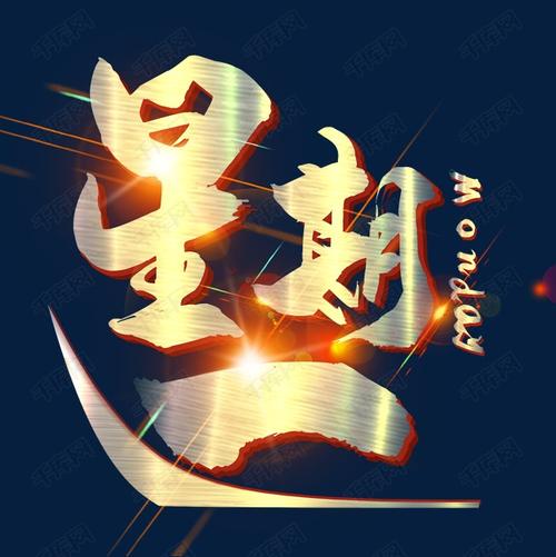 千库艺术文字频道为金属光效星期一艺