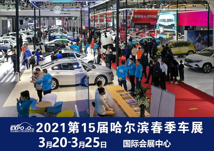 「哈尔滨车展」2021第十五届哈尔滨春季汽车展览会暨第二十六届哈尔滨