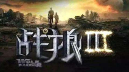 战狼3什么时候上映?