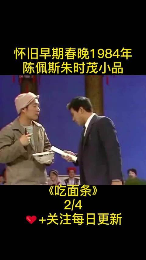 怀旧早期春晚1984年陈佩斯朱时茂小品经典