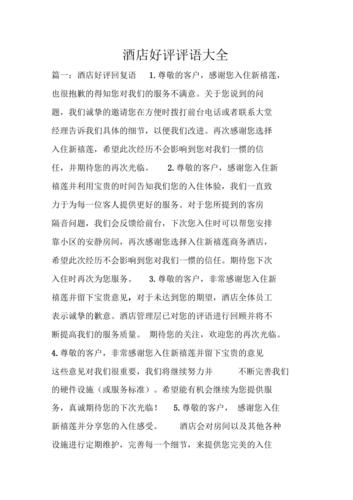 酒店好评评语大全