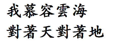 繁体字我慕容云海对着天对着地