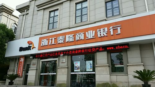 浙江泰隆商业银行(唐镇支行)