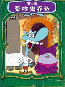 爱吃鬼乔达第三季