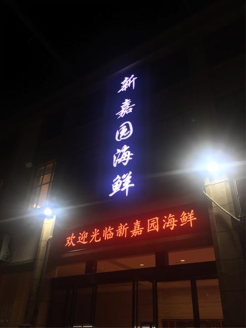 来新嘉园海鲜吃海鲜,让您吃到海边的海鲜质量和海边的