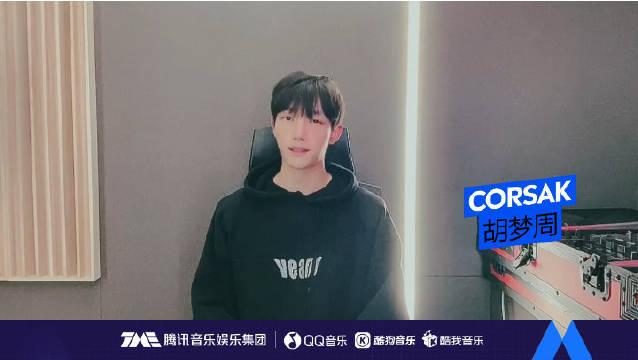 corsak胡梦周