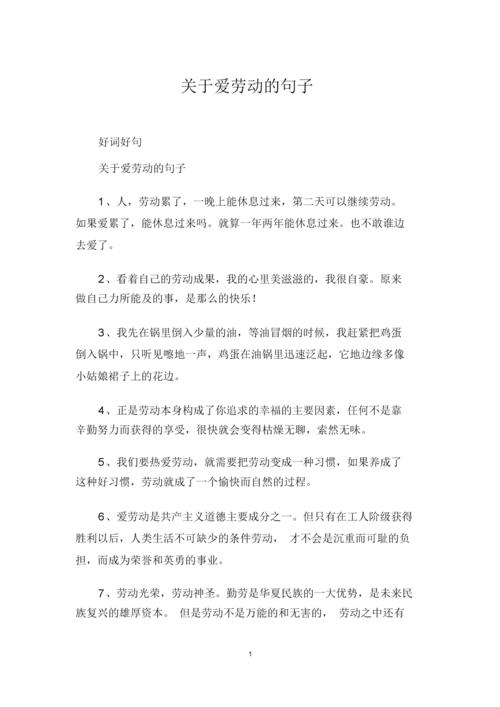 关于爱劳动的句子.docx 10页