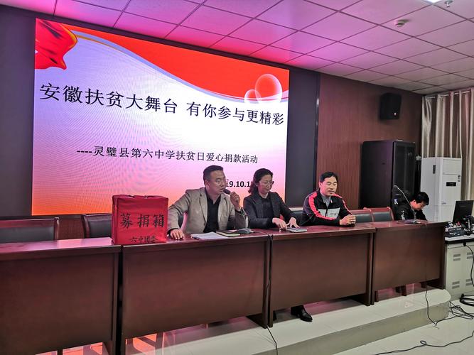 安徽扶贫大舞台,有你参与更精彩——灵璧县第六中学"扶贫日爱心捐款"