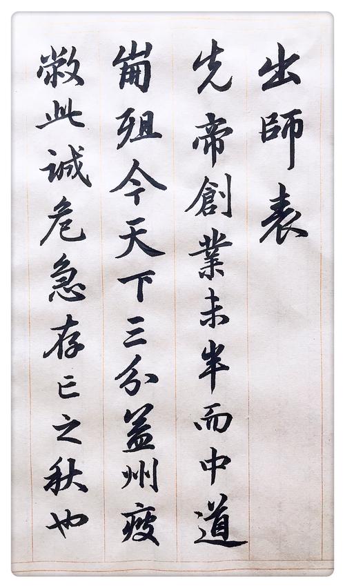 临赵孟頫行书出师表