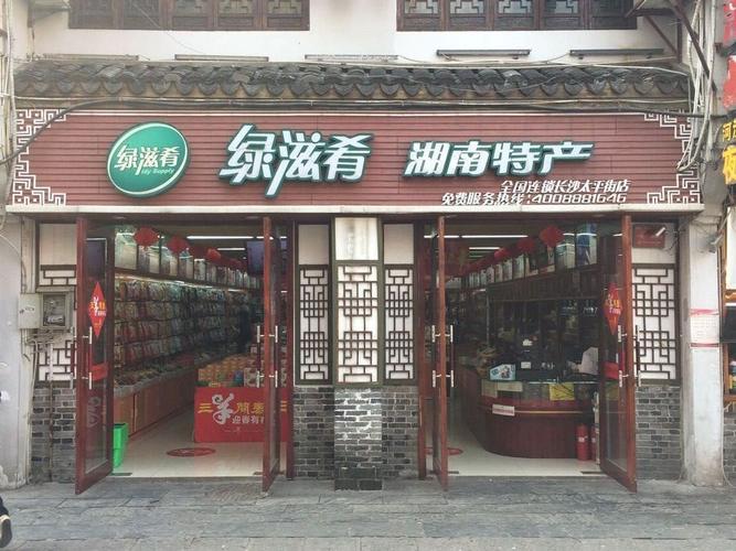 怎么走):  太平街19号(贾谊故居正对面)  标签: 购物 土特产  绿滋肴