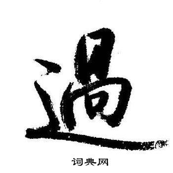 过行书怎么写好看过字的行书书法写法过毛笔行书书法欣赏