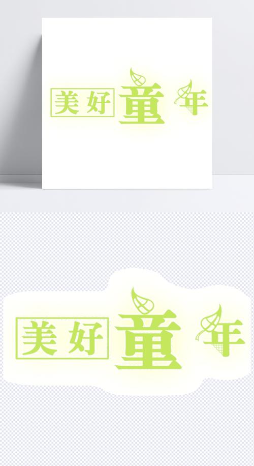 美好童年艺术字设计模板素材