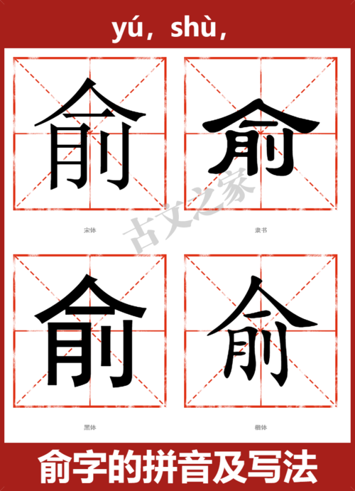 俞的拼音怎么读