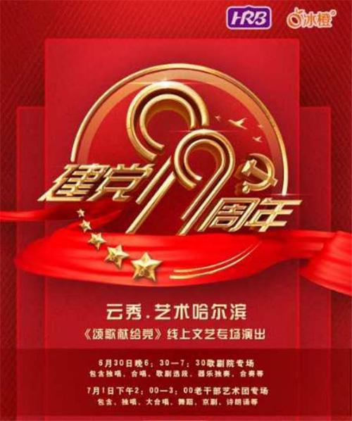 庆祝建党99周年丨"云秀艺术哈尔滨"专场演出将拉开帷幕