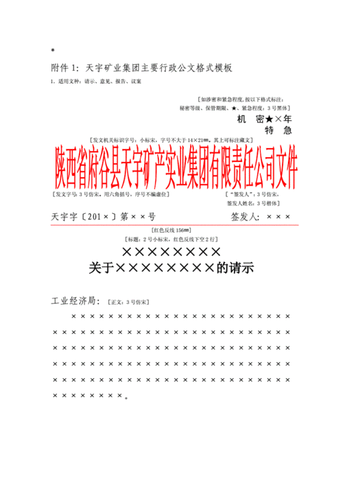 [应用文书]公文发文格式模板.doc 12页