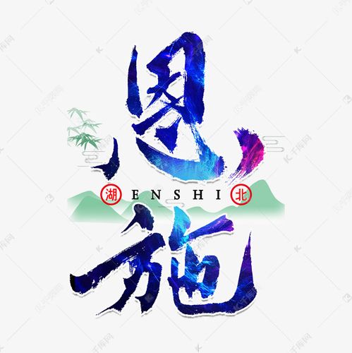 艺术字库 湖北 恩施毛笔字体 素材来源:千库网商用版权素材(图片编号