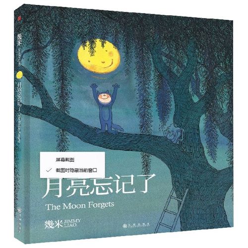 【新华书店官方正版】月亮忘记了 正版书籍