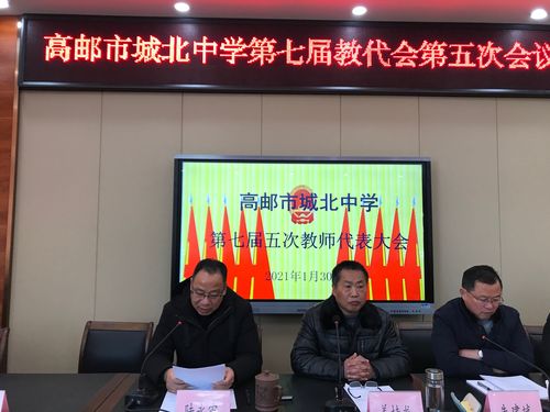 高邮市城北中学第七届教代会第五次会议胜利召开