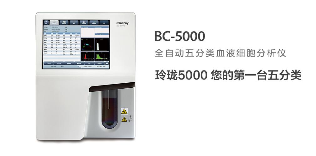 迈瑞bc-5000全自动血液细胞分析仪 五分类血细胞血常规血球分析仪
