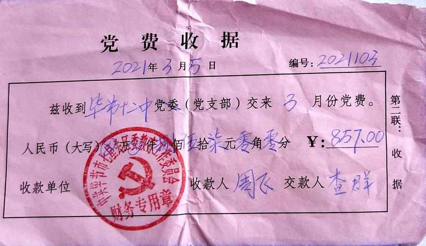 2021年毕节十二中3月党费收据