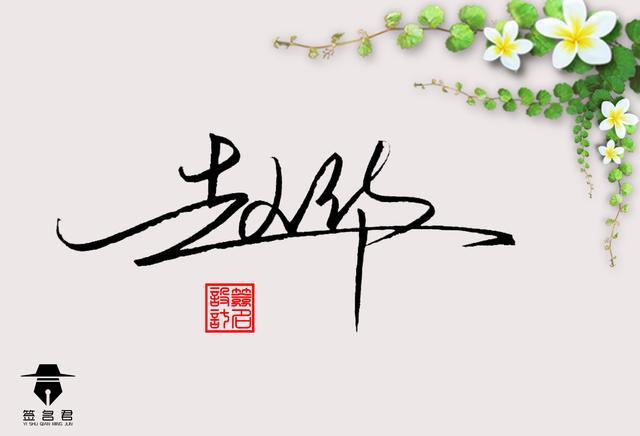 这样设计签名才好看 方法很简单